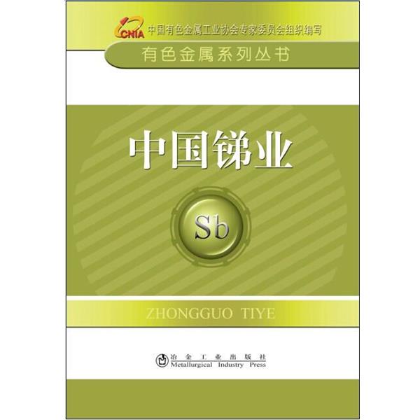 【正版书籍】 中国锑业 中国有色金属工业协会 冶金工业出版社