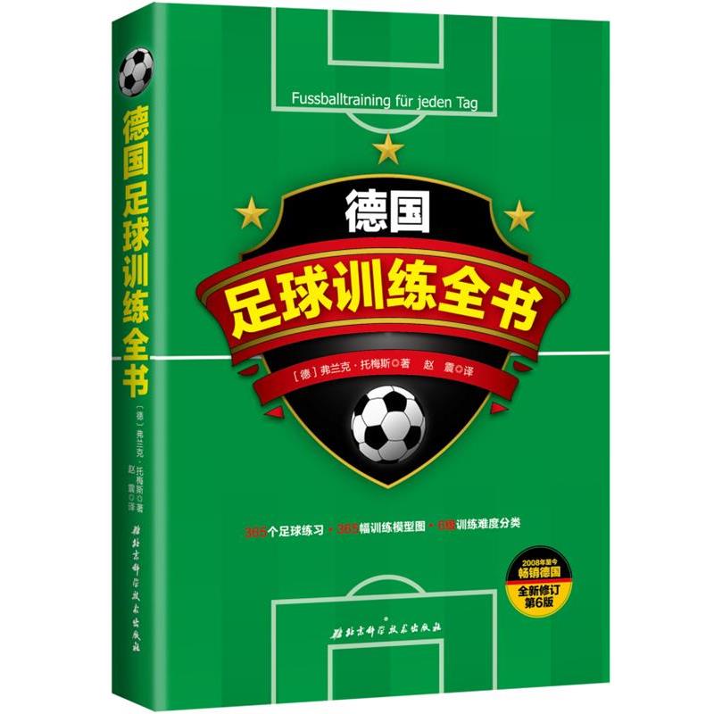 【正版书籍】 德国足球训练全书 [德]弗兰克·托梅斯 北京科学技术出版社