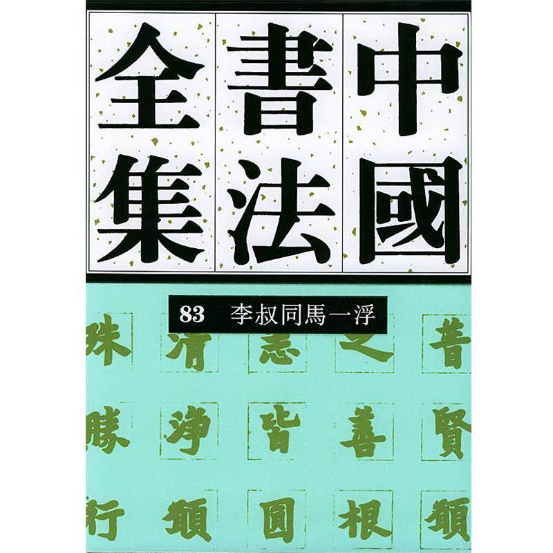 【正版书籍】 中国书法全集 83 近现代编 李叔同马一浮卷 刘正成 主编 荣宝斋出版社