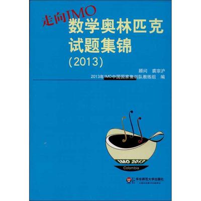 【正版书籍】 走向IMO:数学奥林匹克试题集锦 2013年IMO中国国家集训队教练组 编 华东师范大学出版社