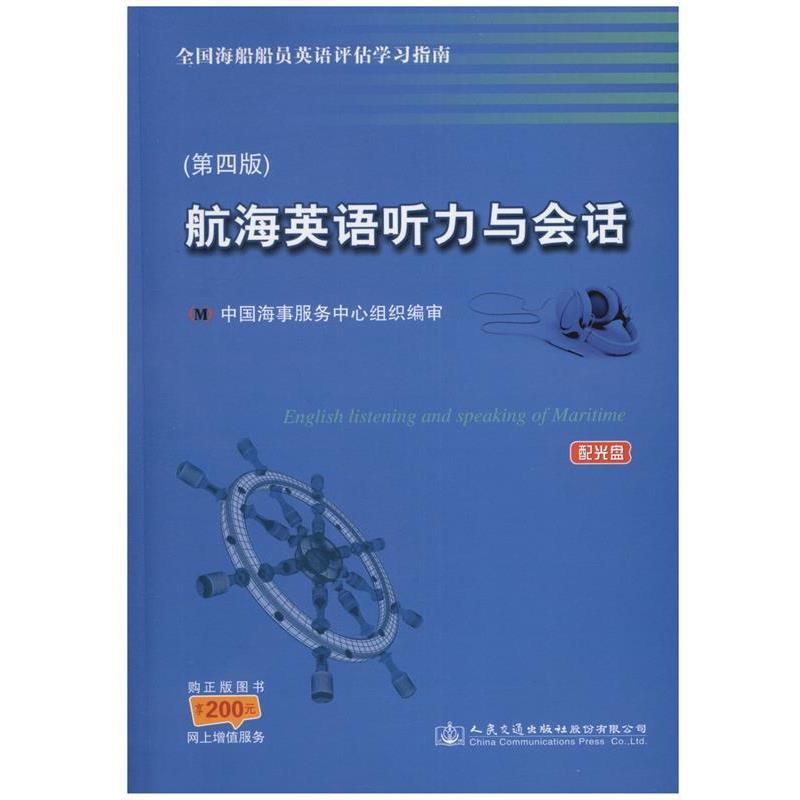 【正版书籍】 航海英语听力与会话 中国海事服务中心 编 人民交通出版社股份有限公司