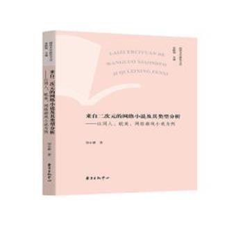 【正版书籍】 来自二次元的网络小说及其类型分析—以同人、网络游戏小说为例 刘小源 东方出版中心