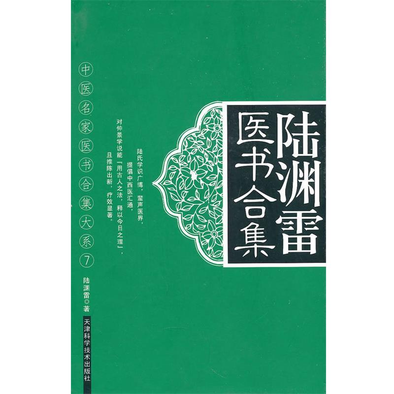 【正版书籍】 陆渊雷医书合集 陆渊雷 著 天津科学技术出版社