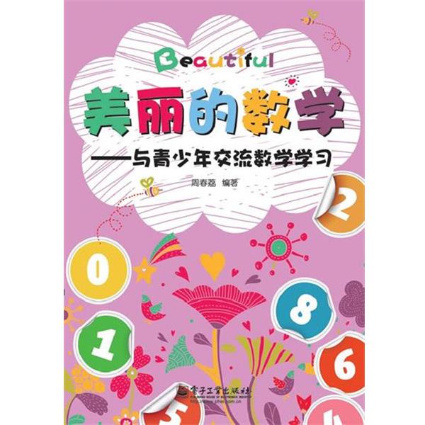 【正版书籍】 美丽的数学-与青少年交流数学学习 周春荔　编著 电子工业出版社