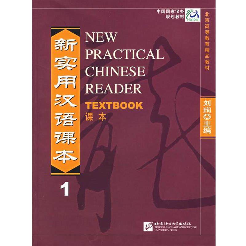 【正版书籍】 中国国家汉办规划教材:新实用汉语课本1 刘珣 著 北京语言大学出版社