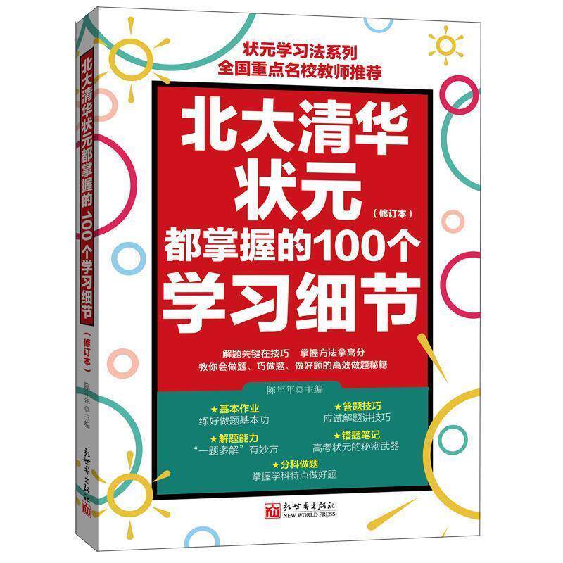 【正版书籍】 北大清华状元都掌握的100个学习细节 陈年年 新世界出版社