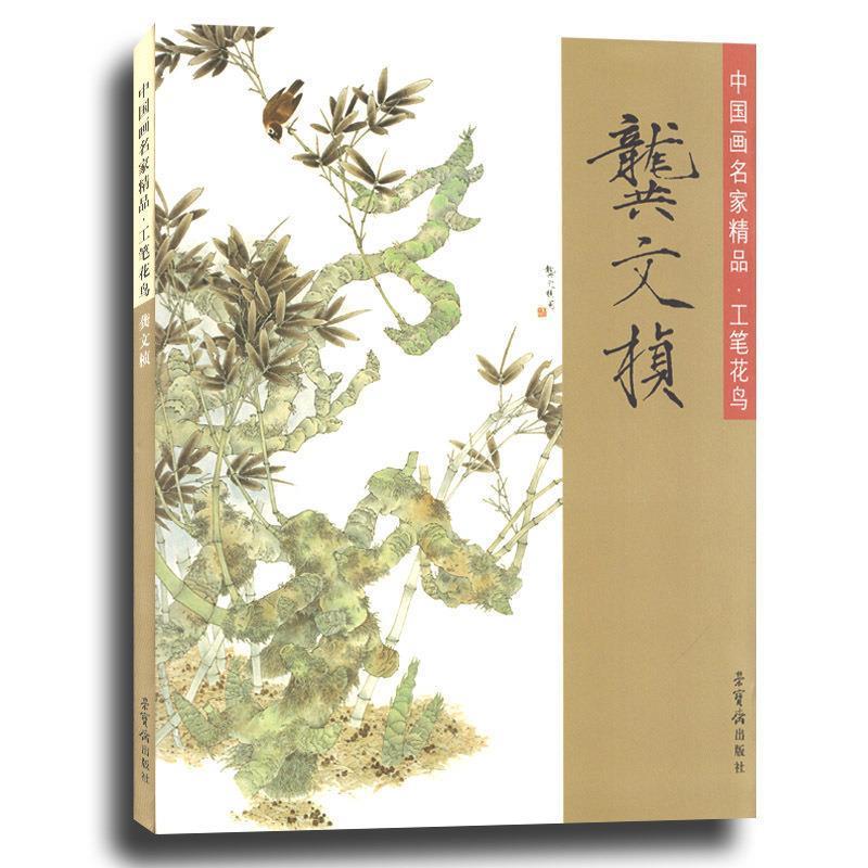 【正版书籍】 中国画名家精品·工笔花鸟 龚文桢 荣宝斋出版社