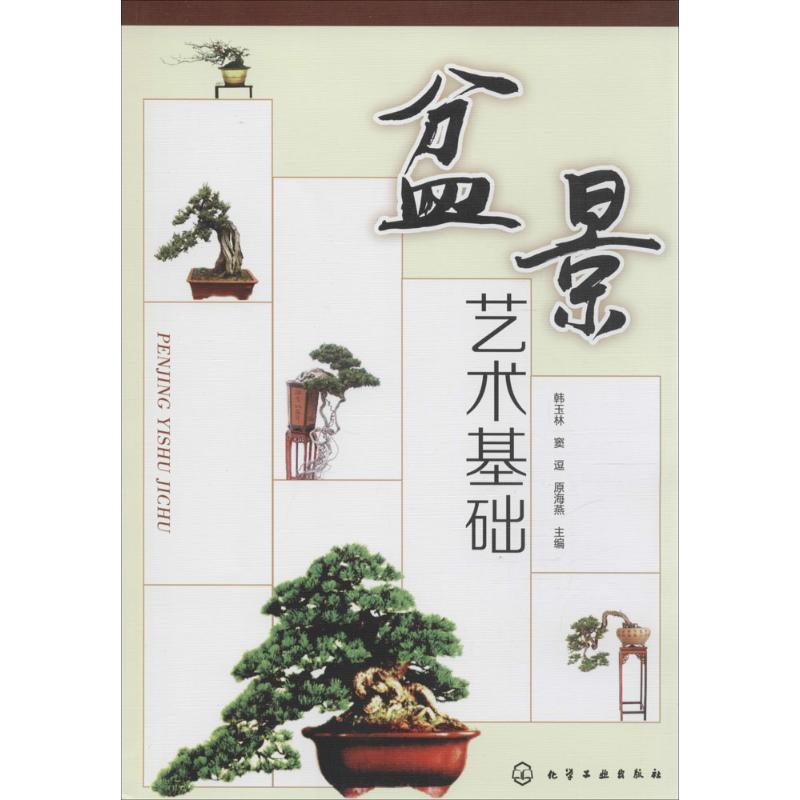 【正版书籍】 盆景艺术基础 韩玉林,窦逗,原海燕 化学工业出版社