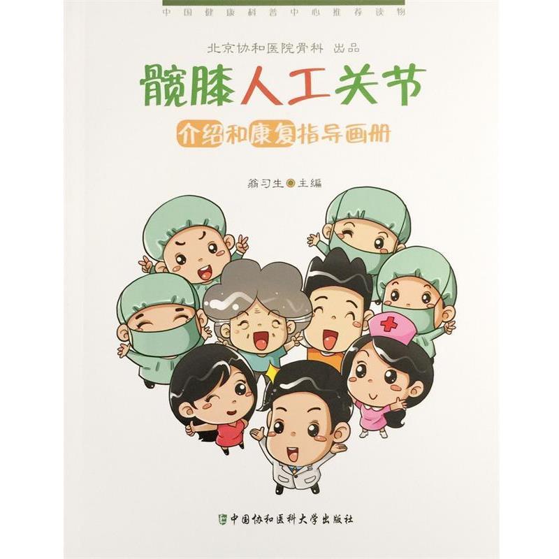 【正版书籍】 髋膝介绍和康复指导画册 翁习生 著 中国协和医科大学出版社