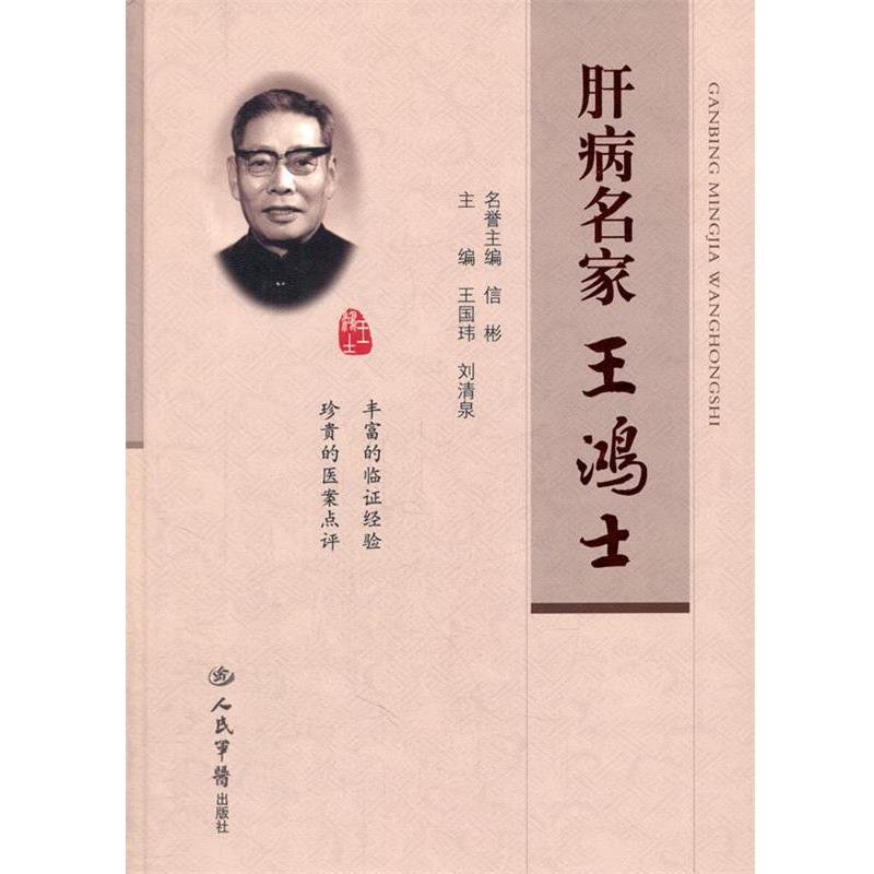 【正版书籍】 肝病名家王鸿士 王国玮 刘清泉 人民军医出版社