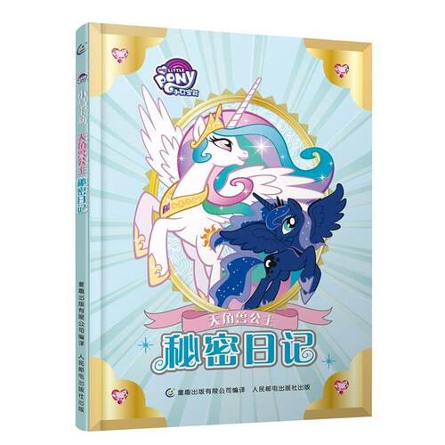 【正版书籍】 小马宝莉天角兽公主秘密日记 (美)孩之宝公司 著,童趣出版有限公司 编 人民邮电出版社