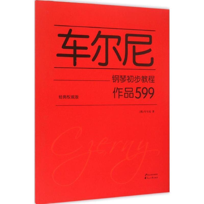 【正版书籍】 车尔尼钢琴初步教程 作品599 [奥] 车尔尼 著 花山文艺出版社