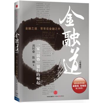 【正版书籍】 金融道:一家“弱势”银行的崛起 周时奋,陈琳 著 中信出版社,中信出版集团