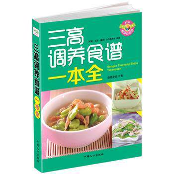 【正版书籍】 三高调养食谱一本全 《家庭·生活·健康》丛书编委会著 中国人口出版社