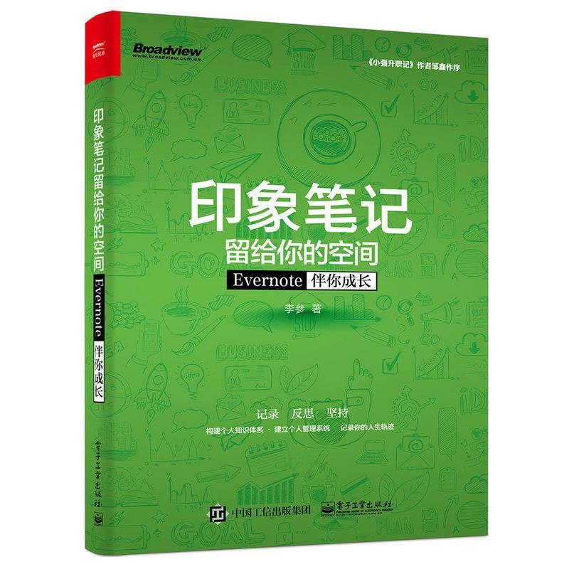 【正版书籍】 印象笔记留给你的空间――Evernote伴你成长 李参 著 电子工业出版社