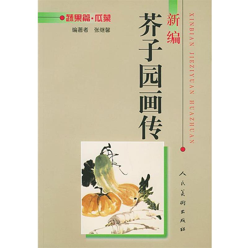 【正版书籍】 新编芥子园画传--蔬果篇.瓜菜 张继馨 编 人民美术出版社