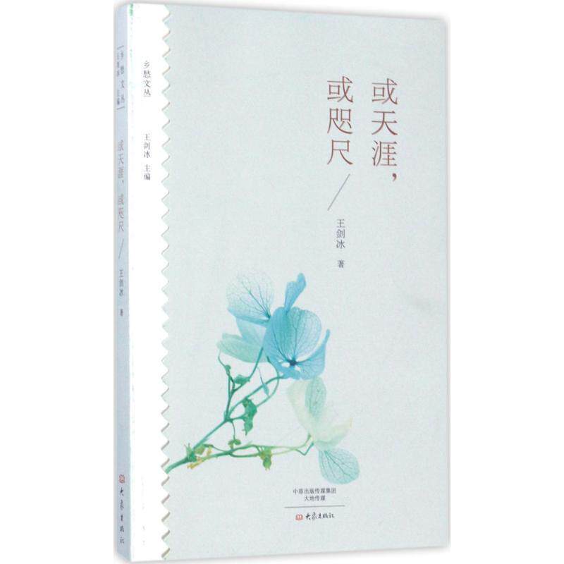 【正版书籍】 或天涯，或咫尺 王剑冰 大象出版社