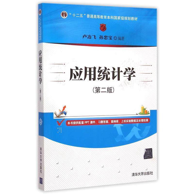 【正版书籍】 应用统计学 卢冶飞,孙忠宝 清华大学出版社