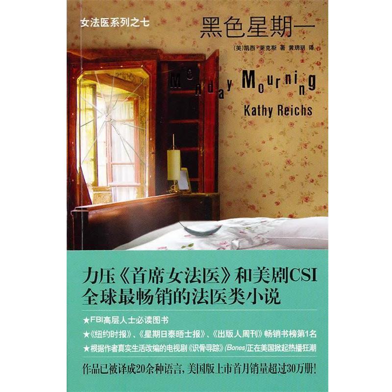 【正版书籍】 黑色星期一 (美)莱克斯 新星出版社