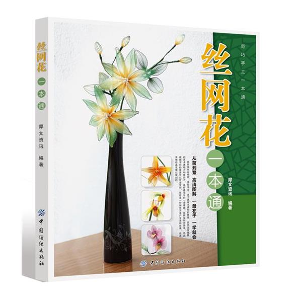 【正版书籍】 丝网花一本通 犀文资讯　编著 中国纺织出版社图片