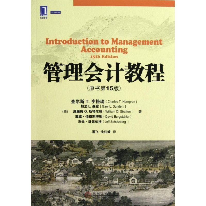 【正版书籍】 管理会计教程 (美)查尔斯·T.亨格瑞 等 机械工业出版社
