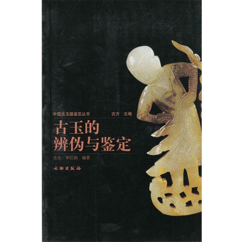 【正版书籍】 中国古玉器鉴定丛书---古玉的辨伪与鉴定 古方,李红娟　编著 文物出版