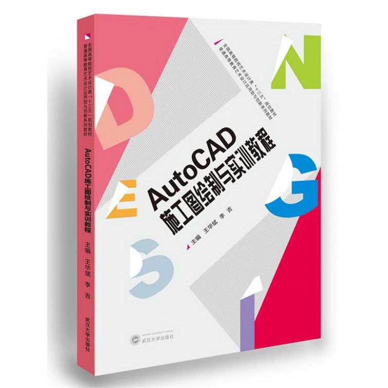 【正版书籍】 AutoCAD施工图绘制与实训教程 王华斌 李吉 主编 武汉大学出版社