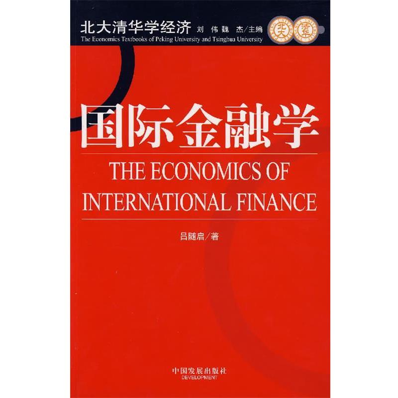 【正版书籍】 国际金融学 吕随启 著 中国发展出版社