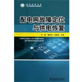 【正版书籍】 配电网故障定位与供电恢复 刘健 中国电力出版社