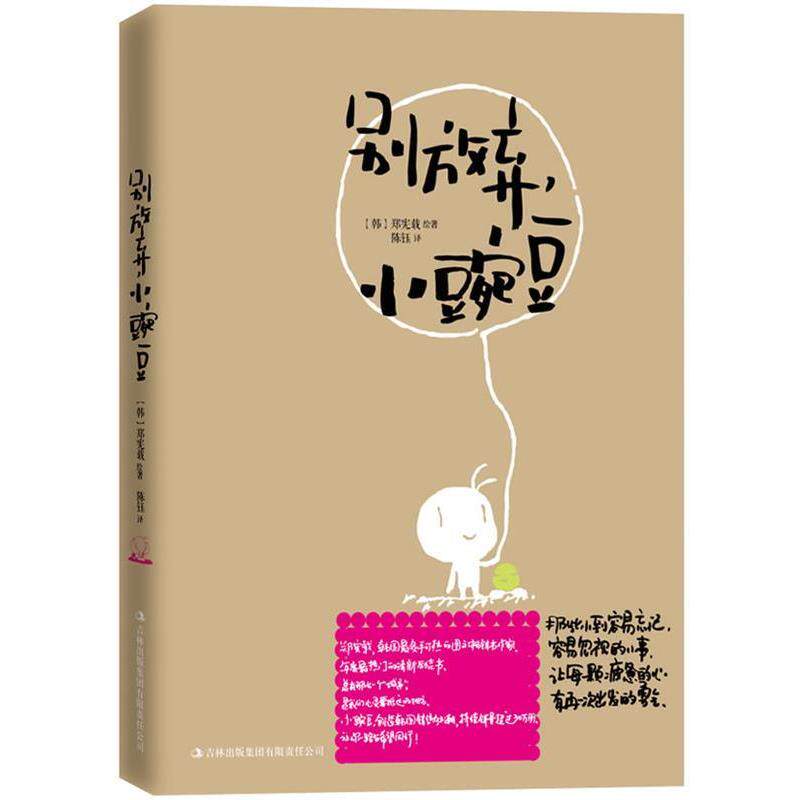 【正版书籍】 别放弃,小豌豆 (韩)郑宪载 著,陈钰 译 吉林出版集团有限责任公司