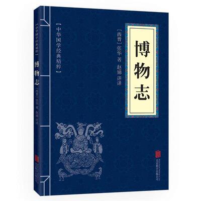 【正版书籍】 中华国学经典精粹·志怪小说经典本:博物志 赵娣 北京联合出版公司