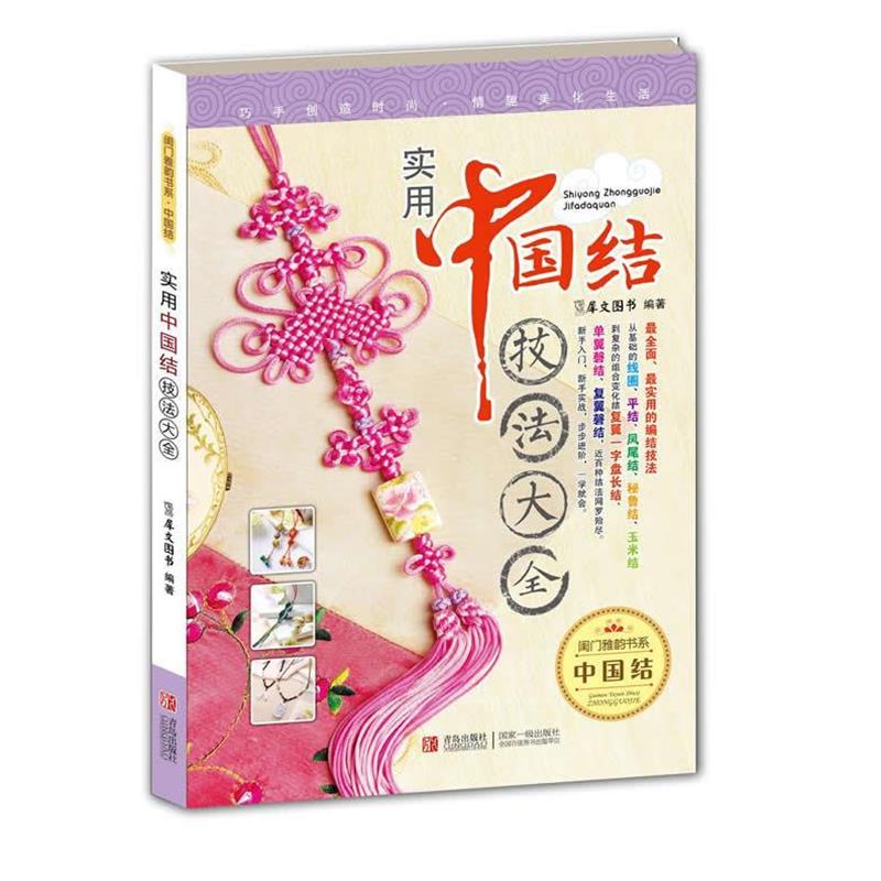 【正版书籍】 实用中国结技法大全 犀文图书　编著 青岛出版社