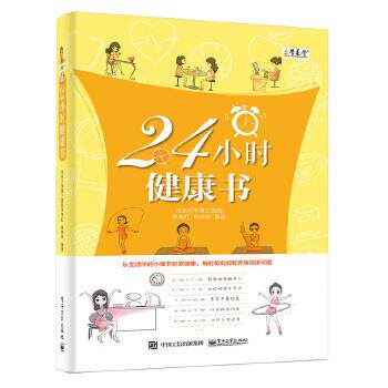 【正版书籍】 24小时健康书 李常虹 编著 电子工业出版社