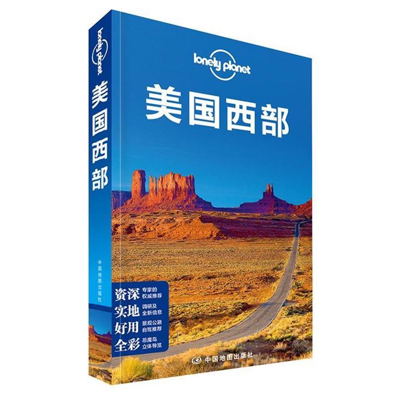 【正版书籍】 孤独星球Lonely Planet旅行指南系列:美国西部 (澳)澳大利亚LonelyPlanet公司 著,译征 译 中国地图出版社
