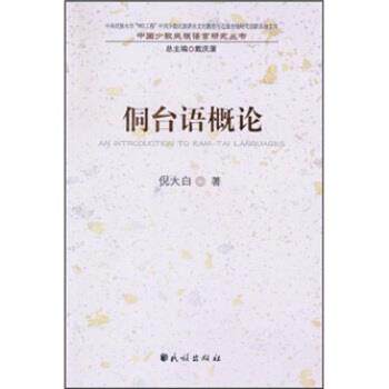【正版书籍】 侗台语概论 倪大白,戴庆厦 著 民族出版社