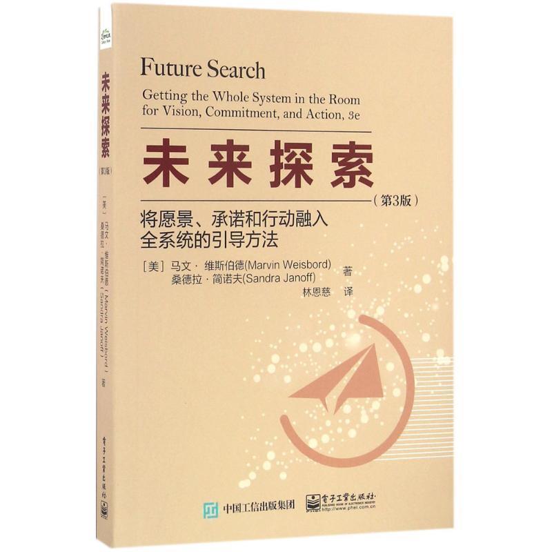 【正版书籍】 未来探索:将愿景、承诺和行动融入全系统的引导方法 [美]MarvinWeisbord（马文·维斯伯德）,SandraJano 电子工业出