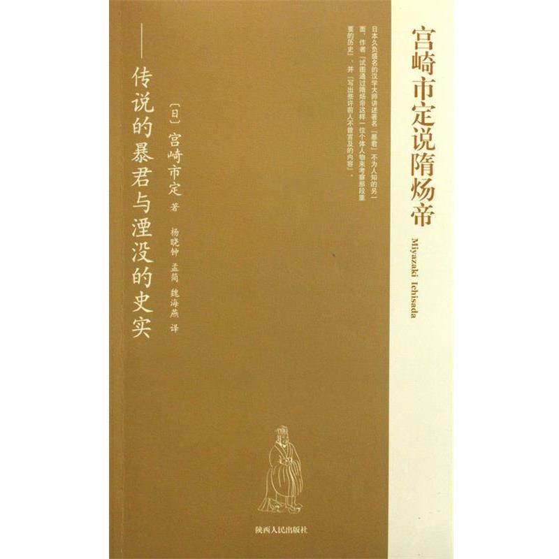 【正版书籍】 宫崎市定说隋炀帝 (日)宫崎市定 著 ,杨晓钟,孟简,魏海燕 译 陕西人民出版社