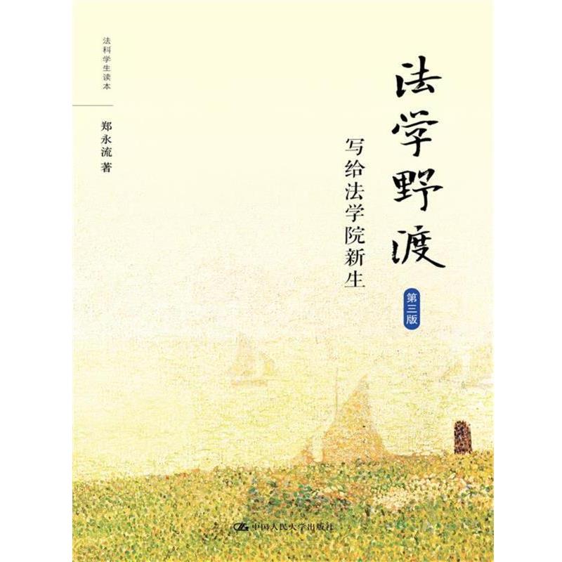 【正版书籍】 法学野渡-写给法学院新生-第三版 郑永流 中国人民大学出版社
