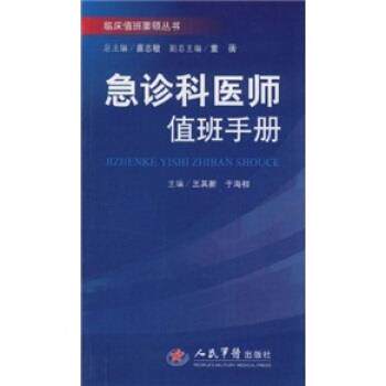【正版书籍】 急诊科医师值班手册 王其新,于海初,苗志敏 编 人民军医出版社