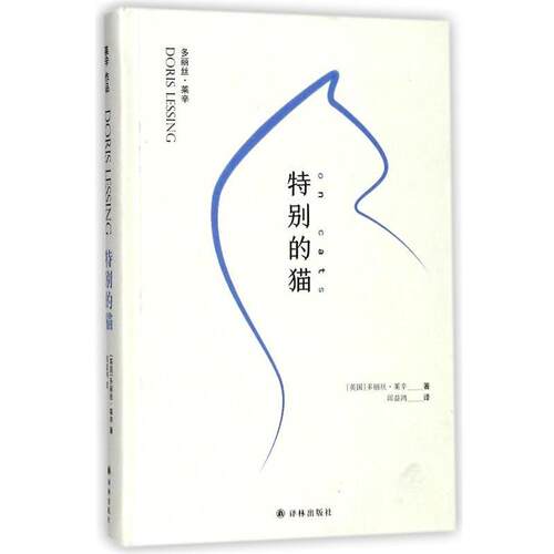 【正版书籍】 特别的猫 (英)多丽丝·莱辛(Doris Lessing) 著,邱益鸿 译 江苏译林出版社有限公司