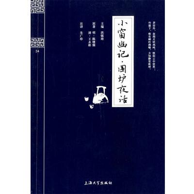 【正版书籍】 钟书国学精粹:小窗幽记围炉夜话 [明] 陈继儒,[清] 王永彬 著,洪镇涛 编,朱广珍 注 上海大学出版社