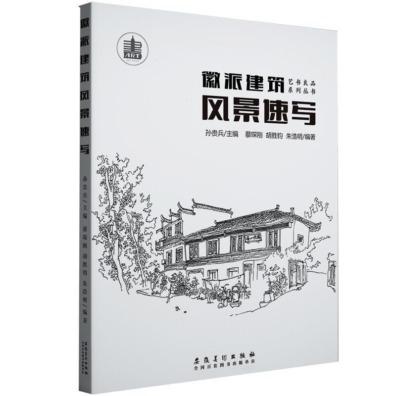 【正版书籍】 徽派建筑风景速写 孙贵兵 安徽美术出版社