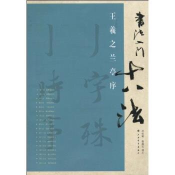 【正版书籍】 书法入门十八法:王羲之兰亭序 杨建臣 著,上海书画出版社 编 上海书画出版社