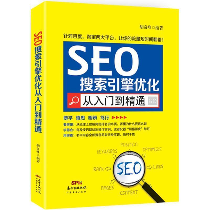 【正版书籍】 SEO搜索引擎优化从入门到精通 胡奇峰 广东经济出版社有限公司