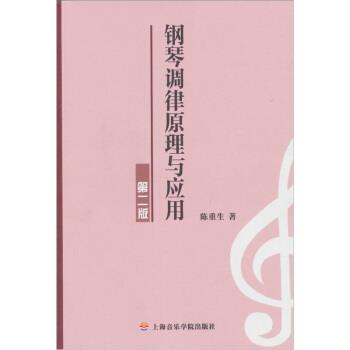 【正版书籍】 钢琴调律原理与应用 陈重生 著 上海音乐学院出版社
