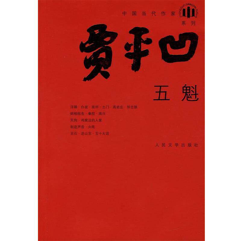 【正版书籍】 五魁 贾平凹 著 人民文学出版社