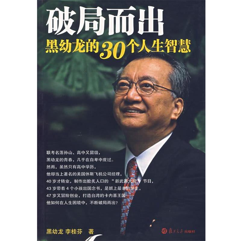 【正版书籍】 破局而出;黑幼龙的30个人生智慧 黑幼龙,李桂芬 著 复旦大学出版社