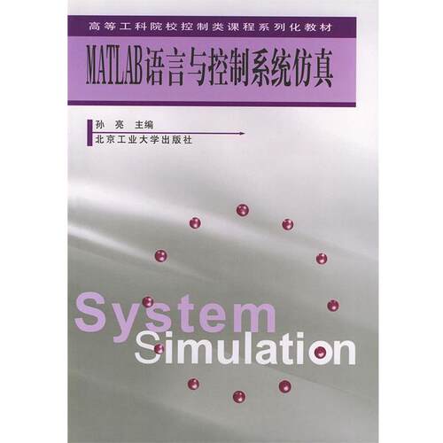 【正版书籍】 MATLAB语言与控制系统仿真 孙亮 主编 北京工业大学出版社