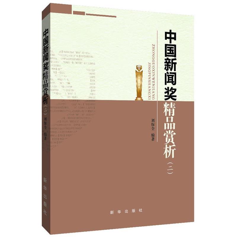【正版书籍】 中国新闻奖精品赏析 刘保全 编著 新华出版社