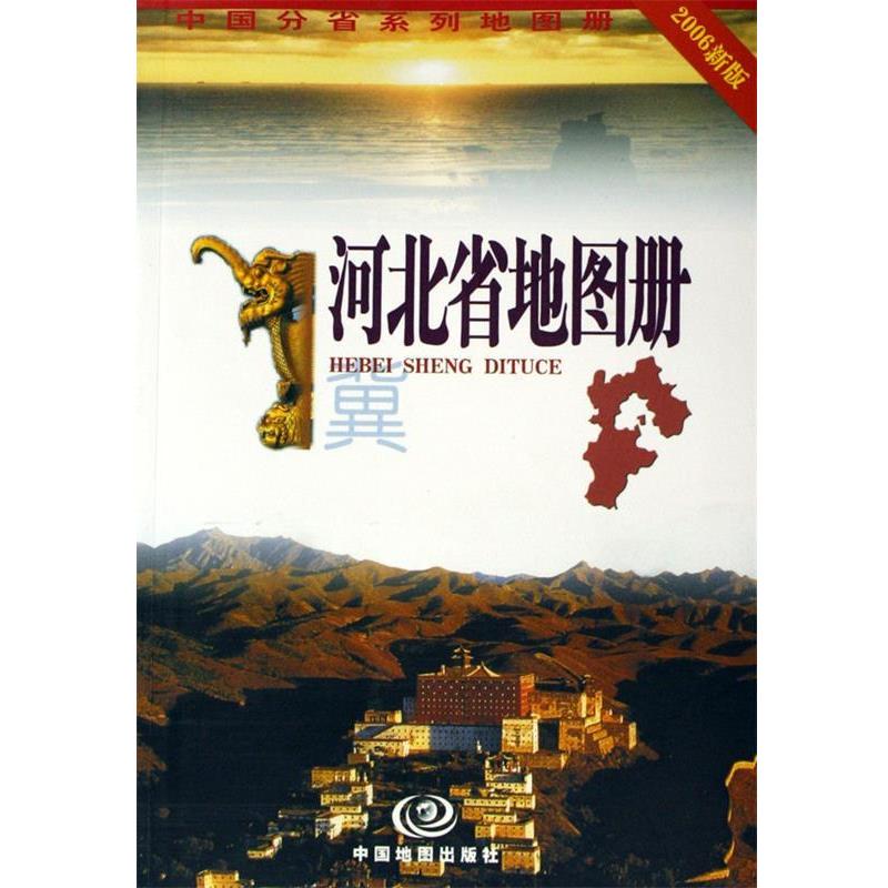 【正版书籍】 河北省地图册 杜秀荣 著 中国地图出版社
